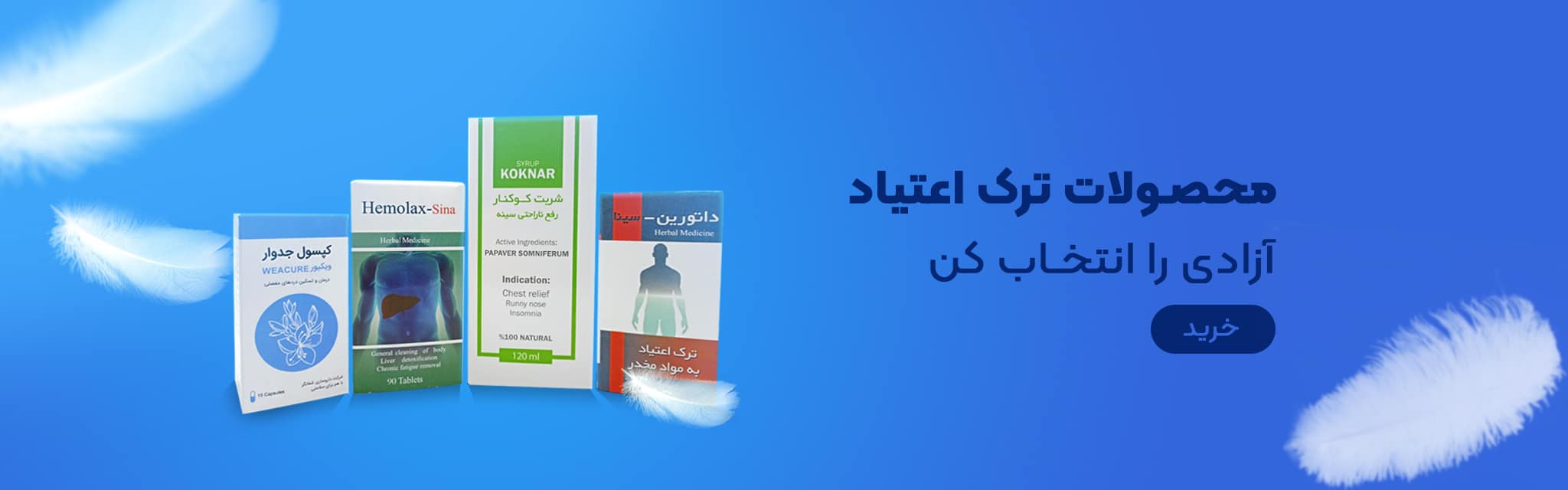 پکیج ترک اعتیاد گیاهی