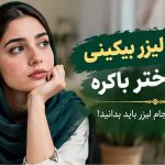 عوارض لیزر بیکینی برای دختر باکره