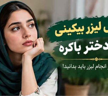 عوارض لیزر بیکینی برای دختر باکره