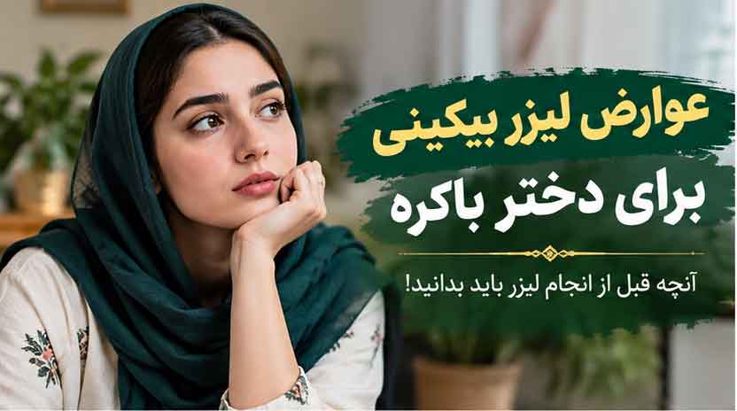 عوارض لیزر بیکینی برای دختر باکره