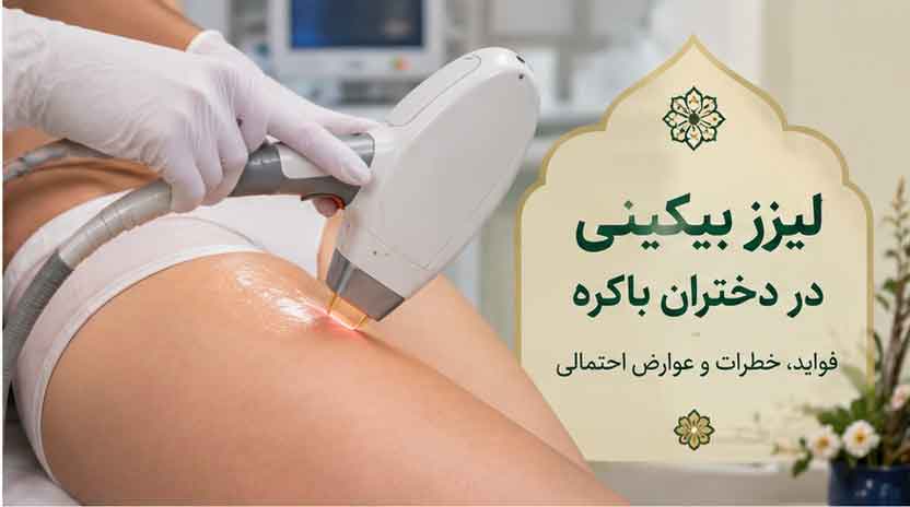رابطه لیزر بیکینی و پرده بکارت