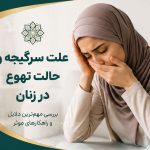 علت سرگیجه و حالت تهوع در زنان چیست