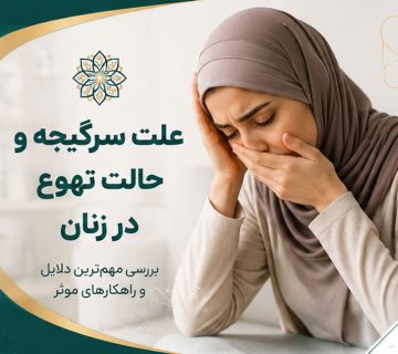 علت سرگیجه و حالت تهوع در زنان چیست
