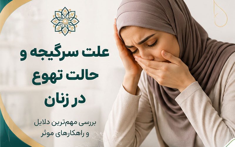 علت سرگیجه و حالت تهوع در زنان چیست
