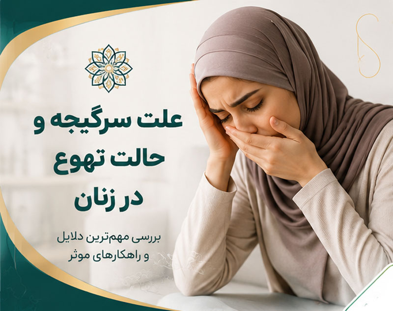 علت سرگیجه و حالت تهوع در زنان چیست