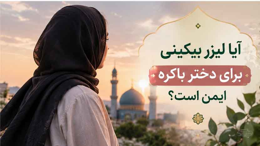 آیا لیزر باعث تیرگی بیکینی میشود؟