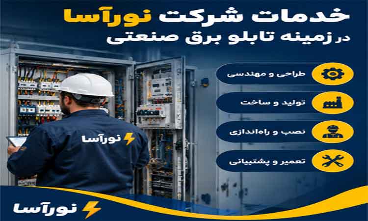خدمات شرکت نورآسا